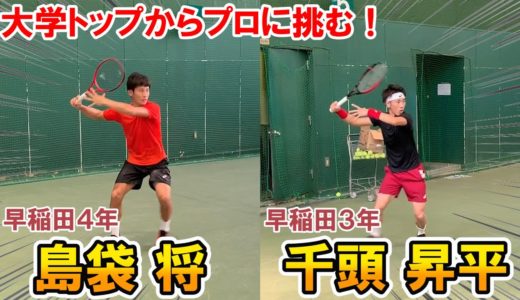 【テニス】大学からプロへ！島袋将選手＆千頭昇平選手に密着！