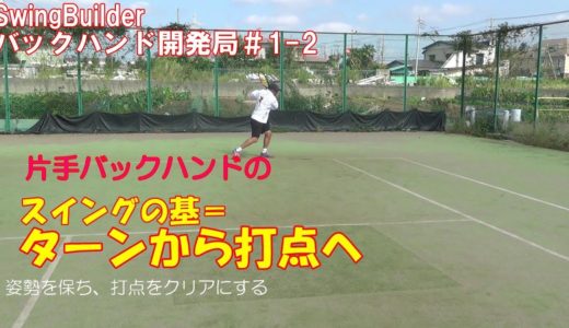 【テニス　バックハンド開発局＃1 -2-】　片手バックハンドの姿勢と打点