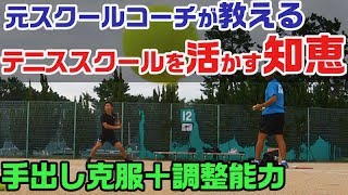 【テニス テニススクール】こうすればテニススクールでもっと上手くなれる、手出し練習編