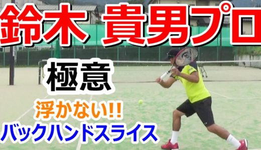 【鈴木 貴男プロ 浮かない!!バックハンドスライスの極意】日本テニス界レジェンドのレッスン！！打点やボールのとらえ方を解説！！フェデラーのスライスも披露 Roger Federer ！！