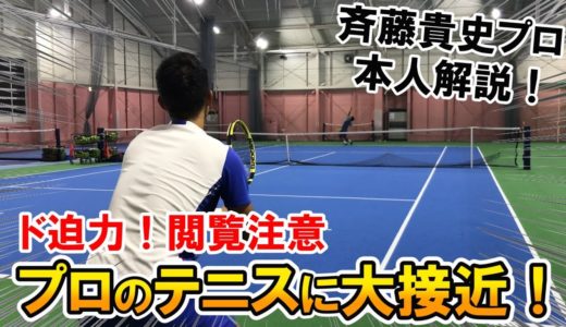 【テニス】本人解説！斉藤貴史プロ＆大西賢プロのガチ対決に大接近！
