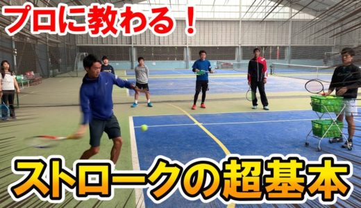【テニス】プロ＆コーチが教えるストロークの超基本！
