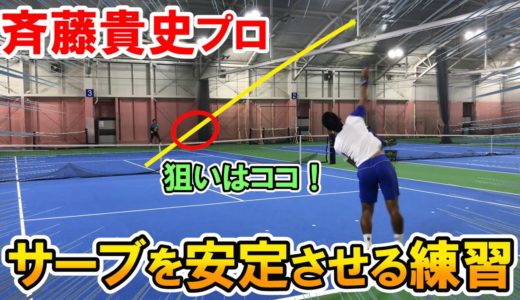【テニス】寸分の狂い無し！斉藤貴史プロのサーブがビタビタすぎた！