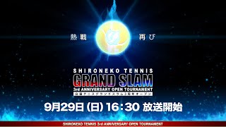 【白猫テニス】グランドスラム 3周年オープン