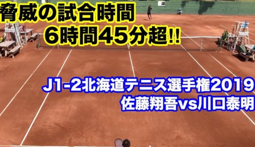 J1-2北海道テニス選手権2019 vs川口泰明 試合時間6時間45分超！！