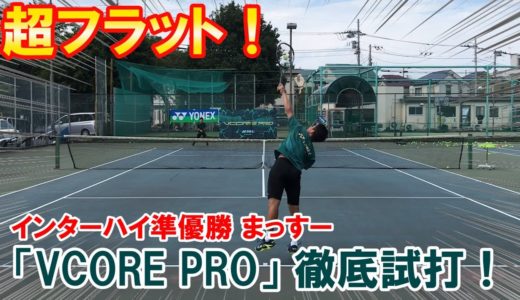 【テニス】超攻撃型ラケット！ヨネックス「VCORE PRO」徹底試打！