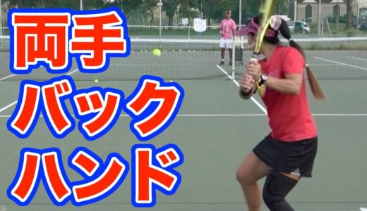 【テニスの基本】両手バックハンドの打ち方