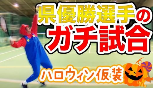 【テニス】県優勝選手がハロウィン仮装でガチで試合【復興支援】