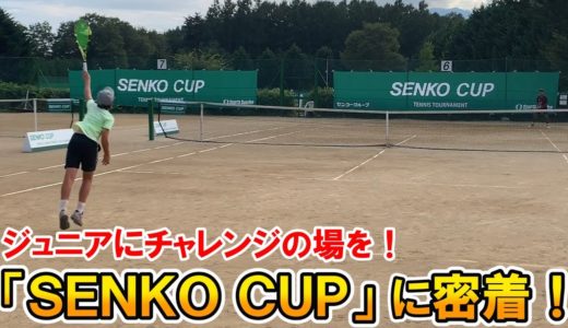 【テニス】13ヵ国200名のジュニアが集結！「SENKO CUP」に密着！