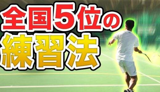 【テニス】全国5位が教える短期間で技術を上達させる方法！