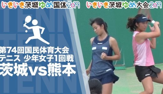 ［テニス］少年女子1回戦｜茨城国体2019