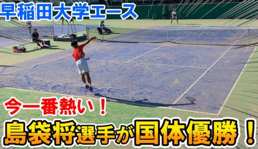 【テニス】プロ＆学生トップが集結！国体テニスで島袋将選手が大活躍！