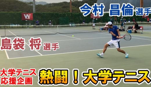 【大学テニス】最強vs最強！早慶エースが激突！