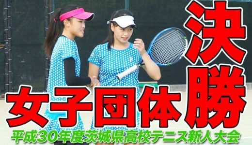 ［高校テニス］女子団体決勝①｜平成30年度茨城県高校テニス新人大会