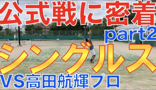 シングルスの試合に密着part2 vs高田航輝プロ【テニス シングルス】