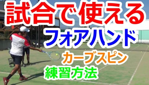 【フォアハンド  カーブスピン 練習方法】全日本ベテランテニス選手権を単複制覇した渡邊 哲コーチのレッスン！！カーブスピンの打ち方や練習方法を公開！！試合で使えるフォアハンドの極意！！