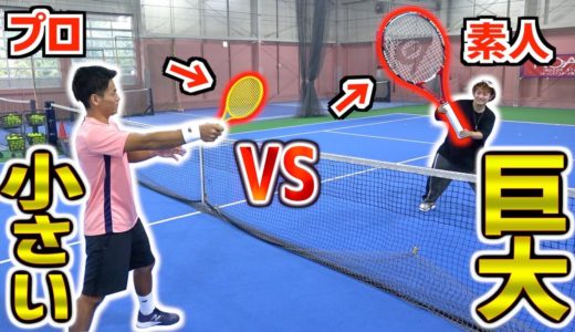 【テニス】プロが”おもちゃ”vs素人が”巨大”ラケットで試合したらどっちが勝つ！？