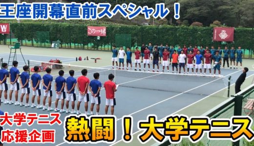 【テニス】王座開幕直前スペシャル！世界で一番熱い団体戦がここに！