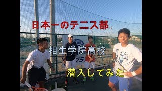 日本一のテニス部！母校相生学院高校に潜入してみた！ 【ノーカットポイント集】