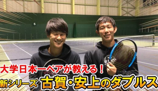 【テニス】大学日本一ペアが教える！楽しく勝つダブルス