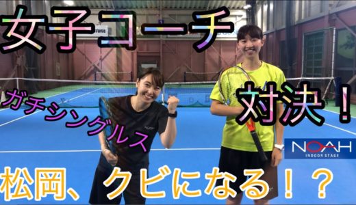 【テニス】女子コーチ対決！【シングルス勝負】下克上シリーズ番外編