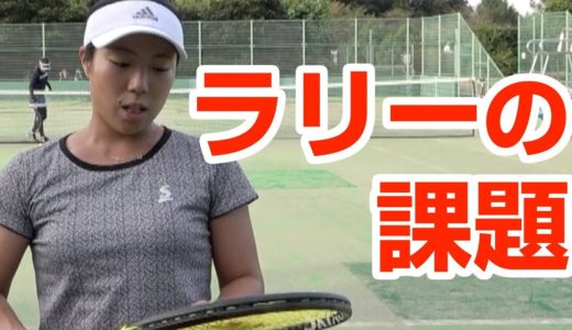 【硬式テニス】ラリー練習の課題【長妻珠希ヒッティング】