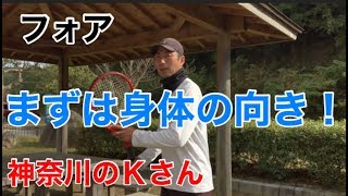 テニス　神奈川のKさん　フォアのバックスイング　窪田テニス教室