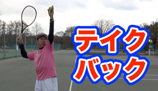 【テニスの基本】サーブの打ち方「テイクバック」