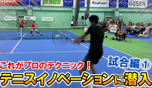 【テニス】新たなエンタメ！プロテニスイノベーション試合編①
