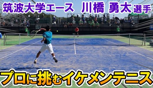 【テニス】プロ挑戦！川橋勇太選手のイケメンテニスに惚れた！