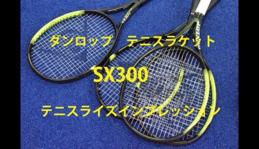 ダンロップテニスラケット 「SX300」テニスライズインプレッション