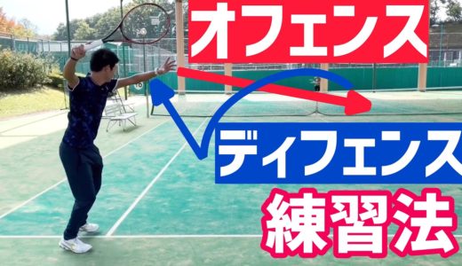 【局面ごとに練習できる！】オフェンス×ディフェンス練習法！【テニス】