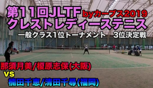 【レディーステニス大会の最高峰”クレスト”】3位決定戦:大阪 vs 福岡（１位トーナメント）