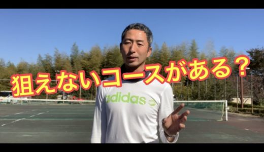 テニス　コースの打ち分け方について　窪田テニス教室