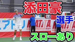 【テニス　 添田豪 】添田豪選手のプレイが凄かった！スローあり。