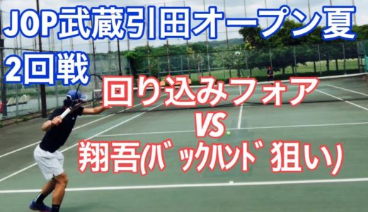 JOP武蔵引田オープン2回戦 緩急テニスvsパワーテニス