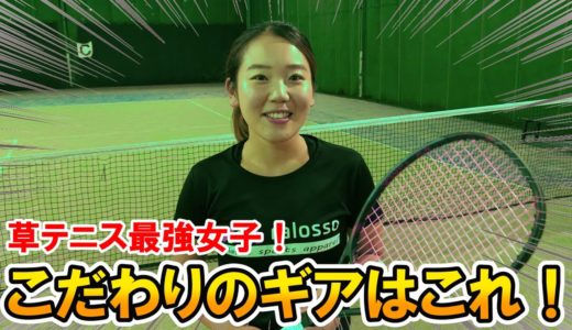 【テニス】草テニス最強女子にインタビュー！選んだギアは○○○○○！