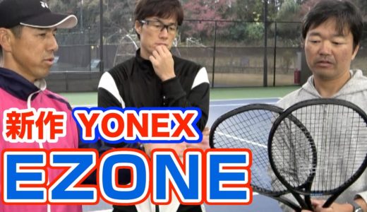 【新作テニスラケット】YONEX EZONE みんなで打ってみました。