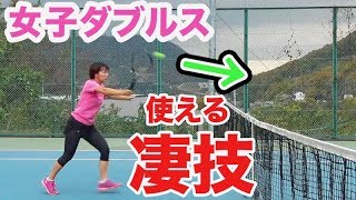 【テニス   女子ダブルス】ポーチが決まる鉄板コース！女子ポーチはこのコースを練習しよう！