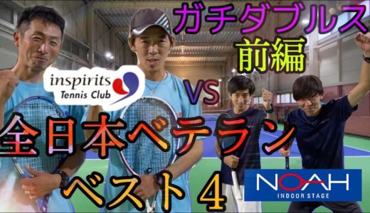 【テニス】全日本ベテランベスト４の選手と壮絶バトル！