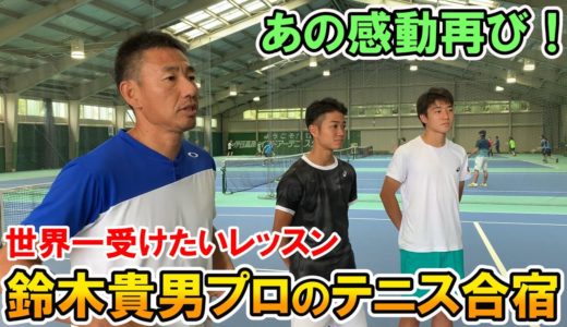 【テニス】世界一受けたい続編！鈴木貴男プロのサーブ基本動作