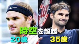 【テニス】時空を超越している選手！？20歳と35歳のフェデラーのテニスを交互に見てみる【スーパープレイ】