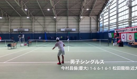 2019年度全日本学生室内テニス選手権大会本戦QFダイジェスト