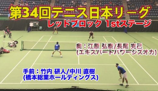 【テニス日本リーグ2019①】橋本総業HD(竹内研人/中川直樹) vs エキスパートパワーシズオカ(江原弘泰/長尾克己)其の１