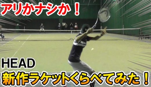 【テニス】新作ラケット打ちくらべてみた！
