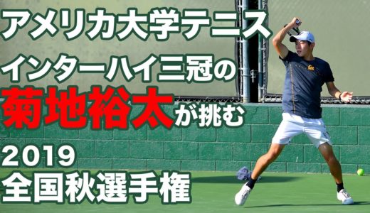 米大学テニス 菊地裕太 インターハイ三冠がアメリカで戦う！ ITAナショナルフォールチャンピオンシップス シングルス1R