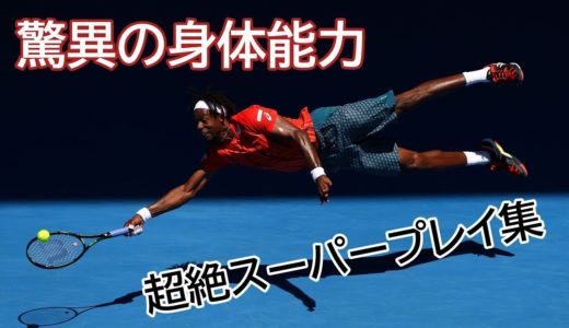【テニス】モンフィスの驚異的な身体能力から繰り出される超絶スーパープレイ【驚愕】