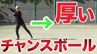【テニス チャンスボール】チャンボを速いボールで打つラケットワーク！