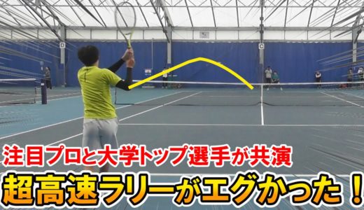 【テニス】凄いラリー！注目プロと大学トップ選手が共演！
