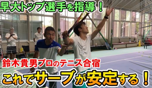 【テニス】確実にサーブが安定する！鈴木貴男プロの基本レッスン③